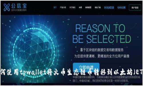 如何使用tpwallet将火币生态链币转移到以太坊（ETH）