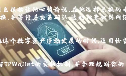TPWallet币兑换币打包时间揭秘：影响因素与策略
keywordsTPWallet, 币兑换, 打包时间, 加密货币/keywords

引言
在这个数字货币飞速发展的时代，许多人开始探索各种加密货币的交流与交换，其中TPWallet作为一种流行的钱包选择，受到了广泛关注。如果你在考虑使用TPWallet进行币兑换，可能会想了解币兑换和打包的时间。本文将深入探讨TPWallet的币兑换过程，打包时间的影响因素，以及通过一些策略你的交易体验。

第一部分：TPWallet简介
TPWallet是一个多功能的加密货币钱包，支持多种币种的充值、兑换和提现。它具有用户友好的界面和强大的安全性，让用户能够更方便地管理和交易数字资产。不论是想要进行长期投资，还是短期交易，TPWallet都能提供合适的解决方案。

第二部分：币兑换的基本流程
1. **选择币种**：首先，用户需要选择需要兑换的币种。TPWallet支持多种加密货币的交易，用户可以自由选择。
2. **输入数量**：在选择完币种后，用户需要输入想要兑换的数量。
3. **确认交易**：用户确认交易信息，包括汇率、手续费等，然后进行交易。此时，交易信息将发送到区块链网络，以便进行处理。
4. **等待确认**：交易发送后，用户将需要等待网络确认，这个过程会受到网络状况和交易费用的影响。

第三部分：打包时间的定义
打包时间是指将用户发起的交易、将信息打包到区块中并提交到区块链所需的时间。这一过程的快慢决定了用户资金到账的时间。通常，区块链网络会根据交易的复杂度和当前网络负荷情况来确定打包优先级。

第四部分：影响打包时间的因素
1. **网络拥堵**：当很多用户同时进行交易时，网络可能会拥堵，导致打包时间延长。如果你在此时发起交易，可能需要更长时间来完成。
2. **交易费用**：通常，用户可以在交易过程中设定费用，费用越高，交易被矿工打包的优先级也就越高。因此，适当提高交易费用可以缩短打包时间。
3. **币种类型**：不同的加密货币，其打包时间可能各不相同。某些币种的网络本身就设计得更为高效，因而其交易确认速度较快。

第五部分：如何你的币兑换体验
1. **选择合适的时机**：观察网络的交易量，尽量在使用频率较低的时段进行交易，可以获得更快的打包时间。
2. **合理设置交易费用**：适当提高交易费用可以有效缩短打包时间，但要根据自己的需求来选择，不要设置得过高导致不必要的支出。
3. **使用TPWallet的即时交换功能**：很多钱包都有“即时交换”功能，可以减少等待时间，让用户能够立刻获得兑换后的币种。

第六部分：真实场景描述
在一个阳光明媚的下午，小李坐在阳台上，手里拿着他的手机，轻松自如地进行TPWallet的币兑换。阳光洒在他面的老旧木桌上，周围的绿色植物让他心情愉悦。在他选择兑换的币种时，他关心的不仅是兑换的速度，还有未来的投资价值。
这时，他突然想到自己最近听说的某个新兴币种，他决定抓住机会，深入了解这个币种的市场趋势和潜在风险。小李通过TPWallet进行兑换，并等待着交易确认，这时他意识到网络有些拥堵，打包时间有些延长，他调整了一下交易费用，最终顺利完成了交易。

结语
TPWallet的币兑换过程虽然简单，但打包时间的影响因素却是复杂多样。了解这些因素，并合理制定策略，可以显著提升你的交易体验。在这个数字资产蓬勃发展的时代，运用恰当的工具与方法，让你在交易中游刃有余。

总结
对于TPWallet用户而言，了解币兑换及打包时间机制至关重要，尤其是涉及时间敏感的交易。希望本文提供的信息能够帮助你更好地理解TPWallet的交换机制，并合理规划你的交易策略。