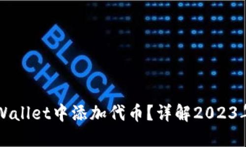 如何在TPWallet中添加代币？详解2023年最新方法