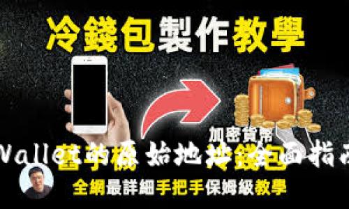 如何找回TPWallet的原始地址：全面指南与实用技巧