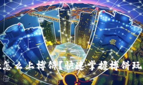 tpwallet怎么上博饼？快速掌握博饼玩法与技巧