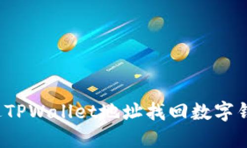 如何通过TPWallet地址找回数字钱包密钥？