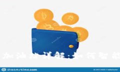 TPWallet矿工费加油站详解：如何智能选择最佳手续