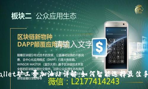 TPWallet矿工费加油站详解：如何智能选择最佳手续费