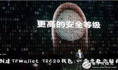 如何创建TPWallet TRC20钱包：一步步教你轻松上手