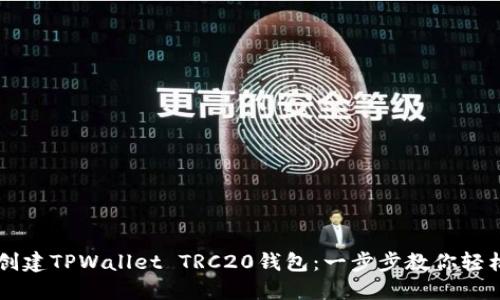如何创建TPWallet TRC20钱包：一步步教你轻松上手
