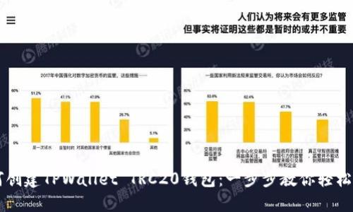 如何创建TPWallet TRC20钱包：一步步教你轻松上手