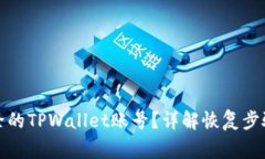 如何找回删除的TPWallet账号？详解恢复步骤与注意