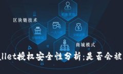 TPWallet授权安全性分析：是否会被盗币？