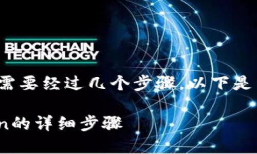 在TPWallet购买PIG（Pig Token）需要经过几个步骤，以下是详细的指南，帮助您顺利完成交易。

如何在TPWallet上购买PIG Token的详细步骤