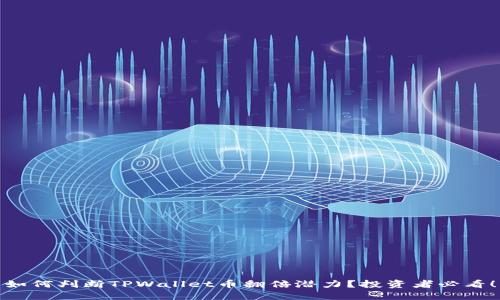 如何判断TPWallet币翻倍潜力？投资者必看！