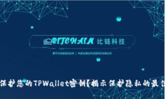 怎样保护您的TPWallet密钥？揭示保护隐私的最佳实