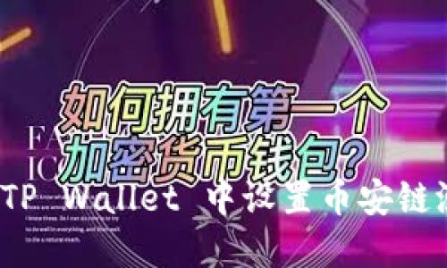 如何在 TP Wallet 中设置币安链测试网络