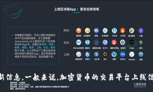 截至我最新的知识更新（2023年10月），环球币（可能是指某种加密货币，具体名称可能会有所不同）是否上线TPWallet需要查看TPWallet的官方公告或社交媒体平台以获取最新信息。一般来说，加密货币的交易平台上线信息可以通过其官方网站、社交媒体帐户或相关的加密货币新闻网站找到。如果您需要实时的、最新的交易所信息，建议直接访问TPWallet的官方网站或相关的加密货币资讯网站。