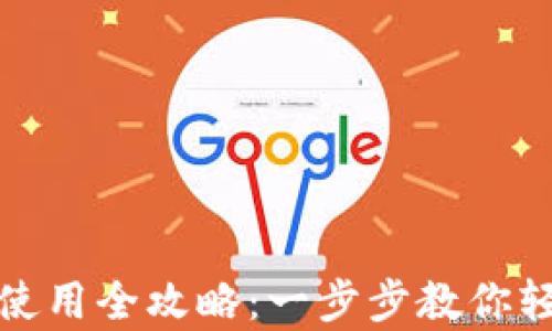 
tpwallet注册与使用全攻略：一步步教你轻松掌握数字钱包