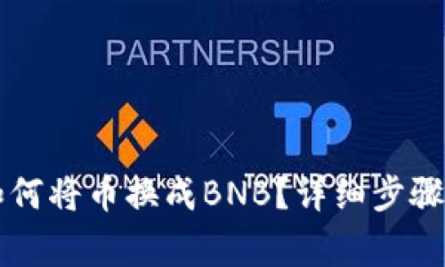 TPWallet如何将币换成BNB？详细步骤与注意事项