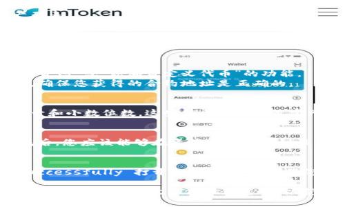 要在TPWallet中打开合约地址，您可以按照以下步骤进行操作：

### 步骤一：下载并安装TPWallet
1. 如果您还没有TPWallet，请前往应用商店（如App Store或Google Play）下载并安装TPWallet。

### 步骤二：打开TPWallet
1. 点击应用程序图标，打开TPWallet。

### 步骤三：进入钱包界面
1. 进入钱包主界面，您将看到您的资产列表。

### 步骤四：访问合约功能
1. 在主界面，寻找选项菜单，通常是在页面底部或侧边栏中，标签可能显示为“资产管理”或“合约”。

### 步骤五：添加合约地址
1. 在合约管理页面，通常会有一个“添加合约”或“添加自定义代币”的功能。
2. 点击这个选项，您需要输入合约地址。确保您获得的合约地址是正确的。

### 步骤六：输入合约详情
1. 您可能需要输入其他信息，如代币符号和小数位数。这些信息可从项目官网或社区获取。
   
### 步骤七：确认添加
1. 输入完成后，确认添加合约地址。完成后，您应该能够在资产列表中看到该代币。

### 总结
通过以上步骤，您可以在TPWallet中 Successfully 打开合约地址。请确保您验证合约地址的真实性，以避免被欺诈。

如果您在此过程中遇到问题，建议查看TPWallet的官方文档或社区支持，以获取更多帮助。