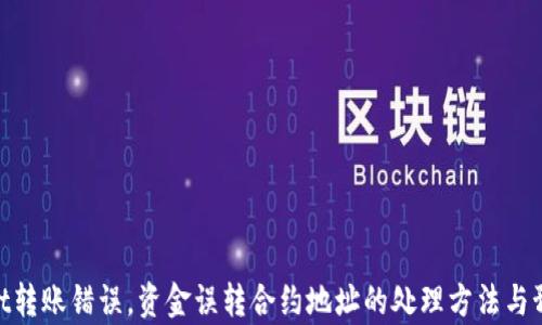 
tpwallet转账错误，资金误转合约地址的处理方法与预防措施