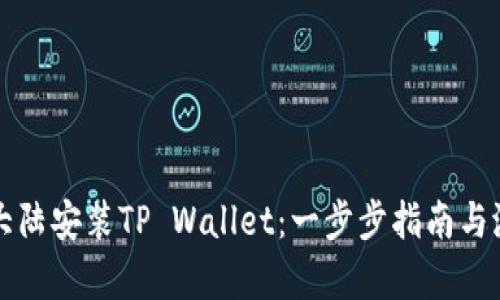 如何在中国大陆安装TP Wallet：一步步指南与潜在问题解析