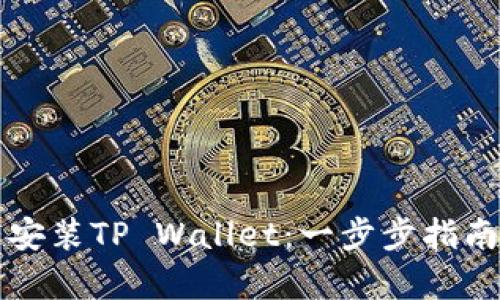 如何在中国大陆安装TP Wallet：一步步指南与潜在问题解析