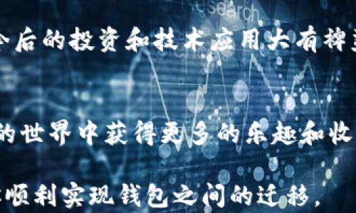 
  如何将比特派钱包导入TPWallet：一步步详解/  

关键词
 guanjianci 比特派, TPWallet, 钱包导入, 区块链/ guanjianci 

1. 引言：数字货币钱包的必要性
在当前数字货币飞速发展的时代，拥有一个安全、可靠的钱包显得尤为重要。比特派钱包因其用户友好和功能全面而受到广泛欢迎。而TPWallet作为一个新兴的数字资产管理工具，提供了便捷的操作方式。那么，如何将比特派钱包的资产导入到TPWallet中呢？在这篇文章中，我们将逐步解析这个过程，帮助你顺利完成资产的转移。

2. 准备工作：确保环境和安全
在进行钱包导入之前，首先要确保你的设备安全且没有病毒。这不仅为了保护你的数字资产，也能确保导入过程顺利无阻。确保你的比特派钱包和TPWallet都已更新到最新版本，以避免界面差异导致的不必要困扰。

3. 第一步：获取比特派钱包的助记词或私钥
打开比特派钱包，进入设置页面，找到“备份钱包”或“私钥管理”选项。点击后，你将看到你的助记词或私钥。务必妥善保存，不要与他人分享。可以在阳光明媚的下午，将这个私钥抄写在一张纸上，放在一个隐秘的地方，也可以将其保存在一个安全的数字笔记本中。
比如，想象一个阳光洒在老旧木桌上的画面，你在细心地抄写着这串数字与字母，心中不禁有些紧张，这可是你未来资产的关键。

4. 第二步：打开TPWallet进行导入
启动TPWallet，找到“导入钱包”选项。这个界面通常会提供两种导入方式：助记词和私钥。选择适合你的方式进行导入。如果你选择助记词，请仔细输入每个单词，确保拼写的准确性。
在指尖滑动的瞬间，仿佛能感受到数字世界与现实的交织；每个字符的输入，都是对未来资产安全的保障。

5. 第三步：确认资产导入成功
完成信息输入后，TPWallet将进行验证。这一过程可能需要几秒钟的时间，耐心等待。如果一切顺利，屏幕上会出现确认信息，提示你的钱包已成功导入。
此刻仿佛是一个小小的庆祝，轻松的气息渗透整个空间，你完成了一项技术上的挑战，感觉无比自信。

6. 可能出现的问题及解决方法
在导入过程中，难免会遇上一些问题。比如，输入助记词时出现错误，或是网络连接不稳定导致验证失败。别慌张！仔细检查输入的每一个字母与单词，确保没有遗漏或错误。如果问题依旧，尝试重新启动TPWallet。
记住，耐心是成功的关键。在这过程中，你将学习到更多数字钱包的使用技巧，也许会让你对区块链技术有更深入的理解。

7. 总结：未来在你手中
完成比特派钱包到TPWallet的导入后，恭喜你成功迈出了一步。随着你对区块链技术的深入了解，将会发现这个领域的无穷魅力。
在未来的日子里，你可以随时在TPWallet中管理你的数字资产，体验更加便捷的交易方式。“安静的夜晚，打开TPWallet，仿佛整个数字世界在你指尖流转。”这将是你新的开始，也是你与数字货币世界之间的桥梁。

8. 附加资源推荐
为了更好地使用TPWallet，建议你浏览TPWallet的官方文档和社区论坛，了解最新的功能和用户反馈。此外，参与一些区块链技术的学习课程会对你今后的投资和技术应用大有裨益。

9. 结束语
通过以上步骤，相信你已经掌握了如何将比特派钱包导入TPWallet。无论你是数字货币的新手还是老手，保持好奇心，勇于尝试新事物，将会在区块链的世界中获得更多的乐趣和收益。

通过以上大纲和内容的描述，我们不仅详细介绍了导入过程，还增加了感官细节与场景描述，使之更贴近人类情感化的表达。希望这篇文章能够帮助你顺利实现钱包之间的迁移。