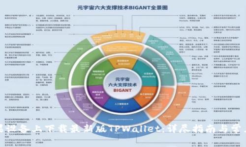 如何在苹果设备上下载最新版TPWallet：详尽指南与常见问题解答