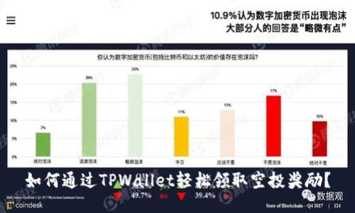 如何通过TPWallet轻松领取空投奖励？