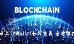 发币上TPWallet如何交易：全方位指南