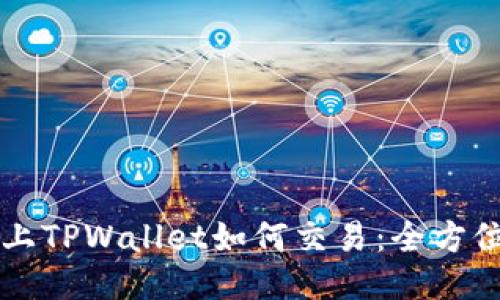 发币上TPWallet如何交易：全方位指南