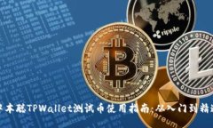 中本聪TPWallet测试币使用指南：从入门到精通