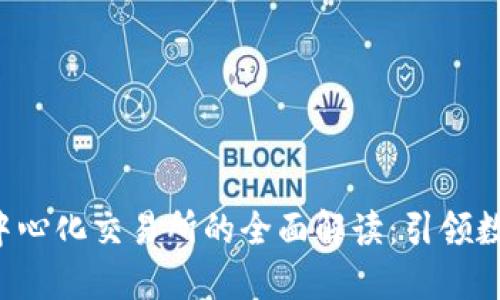 2023年TPWallet中心化交易所的全面解读：引领数字货币交易新风潮