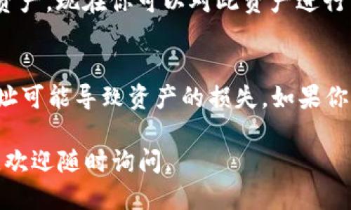 关于输入TPWallet合约地址的步骤，可以按照以下指南进行：

### 1. 打开TPWallet应用程序
首先，确保你已经在你的手机或电脑上安装并打开TPWallet应用程序。

### 2. 进入“资产”页面
在主界面，找到并点击“资产”或“钱包”选项，这个选项通常会在底部菜单中。

### 3. 添加新资产
在“资产”或“钱包”页面中，查找“添加资产”或“添加通证”的选项。点击该选项以进入添加资产的界面。

### 4. 输入合约地址
在添加资产的界面，你会看到一个输入框，用于输入合约地址。在此框中输入你想要添加的TPWallet合约地址。

### 5. 确认信息
输入合约地址后，TPWallet会自动识别该资产的相关信息（如名称、符号等），请仔细核对是否正确。

### 6. 完成添加
如果一切信息都正确无误，点击“确认”或“添加”按钮，资产将被成功添加到您的TPWallet中。

### 7. 查看资产
回到“资产”页面，你应该可以看到刚刚添加的资产，现在你可以对此资产进行转账、接收等操作。

### 结论
请确保合约地址的准确性，因为错误的合约地址可能导致资产的损失。如果你不确定合约地址的来源，建议在官方渠道查询。

希望以上信息对你有所帮助！如果有其他问题，欢迎随时询问。