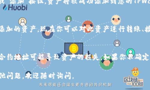 关于输入TPWallet合约地址的步骤，可以按照以下指南进行：

### 1. 打开TPWallet应用程序
首先，确保你已经在你的手机或电脑上安装并打开TPWallet应用程序。

### 2. 进入“资产”页面
在主界面，找到并点击“资产”或“钱包”选项，这个选项通常会在底部菜单中。

### 3. 添加新资产
在“资产”或“钱包”页面中，查找“添加资产”或“添加通证”的选项。点击该选项以进入添加资产的界面。

### 4. 输入合约地址
在添加资产的界面，你会看到一个输入框，用于输入合约地址。在此框中输入你想要添加的TPWallet合约地址。

### 5. 确认信息
输入合约地址后，TPWallet会自动识别该资产的相关信息（如名称、符号等），请仔细核对是否正确。

### 6. 完成添加
如果一切信息都正确无误，点击“确认”或“添加”按钮，资产将被成功添加到您的TPWallet中。

### 7. 查看资产
回到“资产”页面，你应该可以看到刚刚添加的资产，现在你可以对此资产进行转账、接收等操作。

### 结论
请确保合约地址的准确性，因为错误的合约地址可能导致资产的损失。如果你不确定合约地址的来源，建议在官方渠道查询。

希望以上信息对你有所帮助！如果有其他问题，欢迎随时询问。