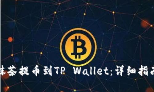如何将猪币抹茶提币到TP Wallet：详细指南与实用技巧