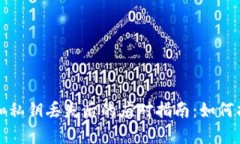 tpwallet助记词和私钥丢失后的应对指南：如何找回