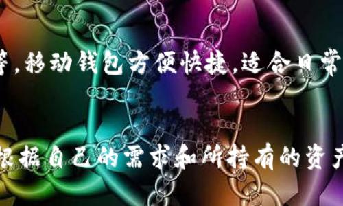 TPWallet是一款多币种钱包，允许用户管理多种数字资产，包括一些主流的加密货币。但是，TPWallet并不支持比特币（BTC）的存储。尽管如此，TPWallet依然为用户提供了很多其他代币的管理功能，比如以太坊相关的代币、币安智能链上的币种等。

TPWallet的发展与功能
TPWallet早期主要聚焦于以太坊生态系统，但随着时间的发展，它逐渐增加了对其他链的支持。用户可以在TPWallet中轻松管理不同的资产，进行划转、交易和查看余额。
除了存储和发送加密货币，TPWallet还为用户提供了一些额外的功能，比如DApp浏览器、去中心化交易所（DEX）集成等，这些功能都增强了钱包的多样性和功能性。

为什么TPWallet不支持比特币?
比特币作为最早和最知名的加密货币，其技术和架构与基于以太坊的币种存在显著区别。TPWallet专注于以太坊生态，因此并没有将比特币纳入支持名单。这一决定可能是由于技术实现和市场定位等多种因素的综合考虑。

比特币的存储解决方案
如果你希望存储比特币，可以选择其他一些专门支持比特币的钱包，如Mobile Wallet、Hardware Wallet等。移动钱包方便快捷，适合日常交易，而硬件钱包则提供更高的安全性，适合长期存储。

总结
尽管TPWallet在数字资产管理方面提供了多种便利功能，但目前并不支持比特币。在选择钱包时，用户需要根据自己的需求和所持有的资产类型来决定最合适的选项。