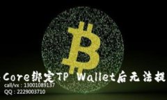 如何解决Core绑定TP Wallet后无法提币的问题