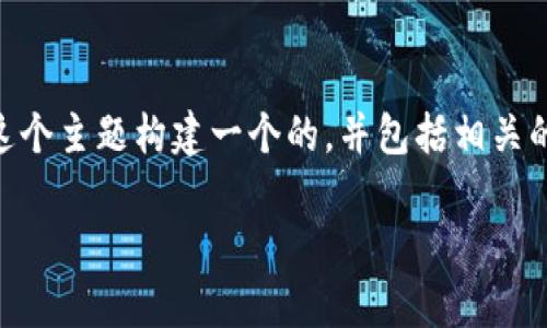 为了满足您的需求，我将为“tpwallet安全吗谁创造的”这个主题构建一个的，并包括相关的关键词。同时，我将提供一个内容大纲。以下是具体内容：

TP Wallet安全吗？探秘背后的创造者与安全性分析