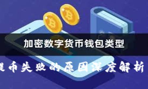 TPWallet提币失败的原因深度解析与解决方案