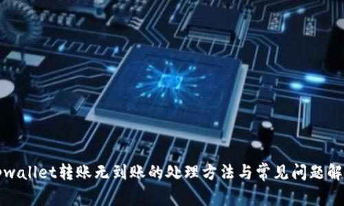 tpwallet转账无到账的处理方法与常见问题解析