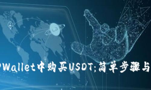 如何在TPWallet中购买USDT：简单步骤与注意事项