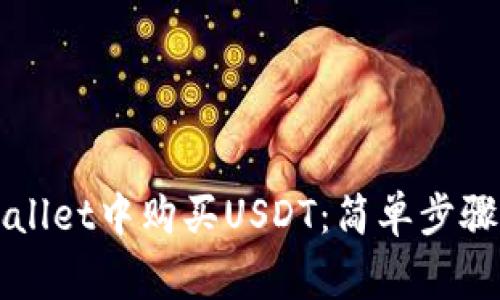 如何在TPWallet中购买USDT：简单步骤与注意事项