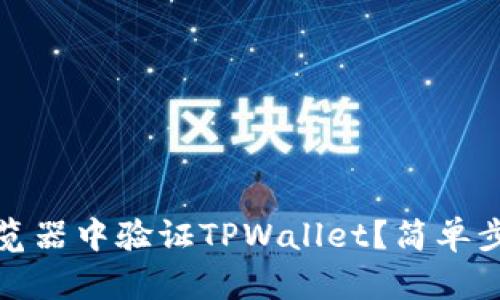 如何在浏览器中验证TPWallet？简单步骤与技巧