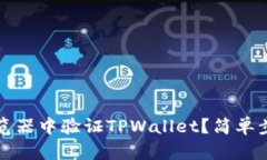 如何在浏览器中验证TPWallet？简单步骤与技巧