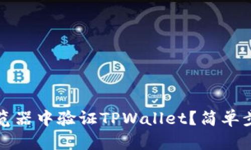 如何在浏览器中验证TPWallet？简单步骤与技巧