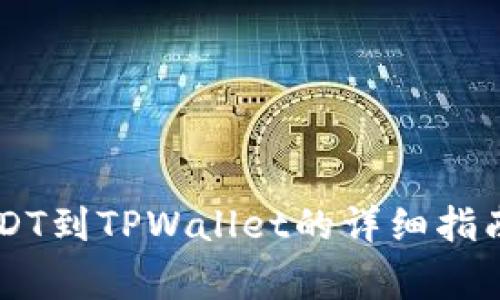 币安提现USDT到TPWallet的详细指南与注意事项