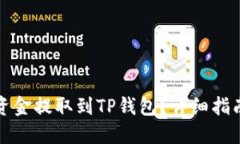 火币如何将资金提取到TP钱包？详细指南与最新动