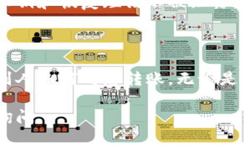 logotpwallet/logo是一个比较流行的数字货币钱包，用户可以通过它来管理和转账各种加密货币。若您希望了解别人如何向您转币或者通过这个钱包转币的过程，这里有一个详细的指南。

如何使用tpwallet进行转币

在tpwallet上转账通常包括几个简单的步骤，但为了确保您的资金安全和顺利转账，请按照以下步骤操作：

步骤一：下载和安装tpwallet

首先，您需要在您的智能设备上下载并安装tpwallet应用程序。您可以从官方的应用商店（如Google Play或Apple Store）找到它。

安装完成后，打开应用程序并创建一个新账户，或者若您已经有账户，则可以直接登录。

步骤二：获取您的钱包地址

在tpwallet主界面上，您会看到您的钱包地址。这是您的唯一标识符，类似于银行账户号码，别人通过这个地址可以向您转账。

可以点击“复制”按钮，将钱包地址复制到剪贴板，方便分享给需要转币的人。

步骤三：确保转账币种的选择

tpwallet支持多种加密货币。请确保您朋友所转账的币种是您钱包支持的。您可以在应用内查看支持的币种列表。

步骤四：等待转账

用户在发送加密货币时，可以在他选择的其他钱包中输入您提供的钱包地址，然后输入转账金额。说明书外的转账手续费也要考虑在内。

转账完成后，您通常会在应用上收到通知，您也可以通过在钱包内查看交易记录来确认资金是否到账。

步骤五：交易确认

最重要的是，使用区块链确认您的交易是否完成。有时，由于网络拥堵，可能会影响转账时间。

安全提示

在使用tpwallet或任何其他数字货币钱包时，请遵循基本的安全原则，确保您的私钥和恢复短语不被泄露，并定期备份您的钱包。

总结

tpwallet是一个方便直观的数字货币管理工具，通过以上步骤，您可以轻松了解别人如何向您转账。无论是将币转入还是转出，只需简单的几步，就能在区块链世界中轻松转换资产。 

希望这些信息能够帮助您更好地使用tpwallet进行转账！如有其他疑问，请随时询问。
