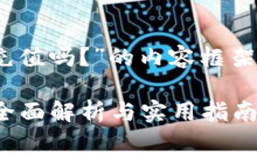 以下是关于“TPWallet能直接充值吗？”的内容框架，包括、相关关键词和内容大纲。

TPWallet是否支持直接充值？全面解析与实用指南