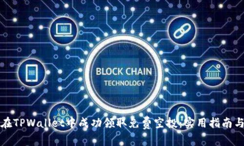 如何在TPWallet中成功领取免费空投：实用指南与技巧